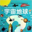 中国儿童最爱问的十万个为什幺：宇宙地球