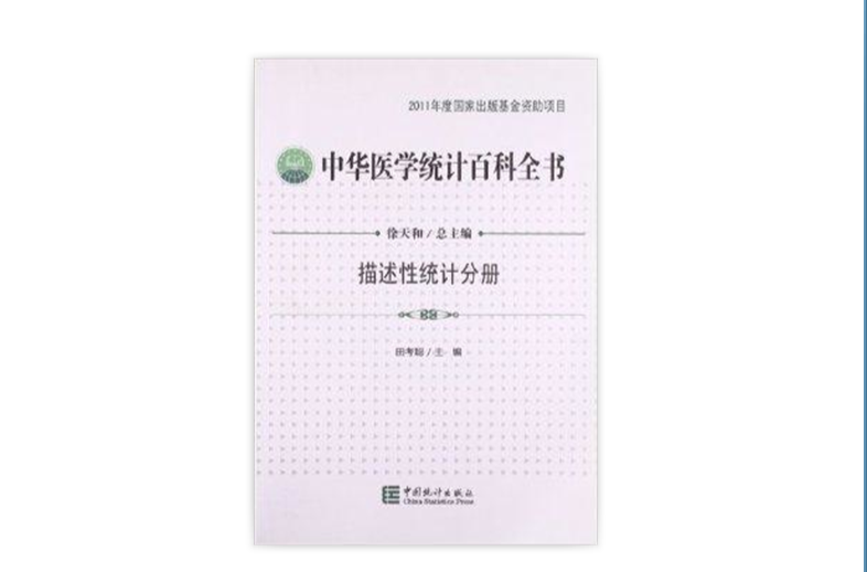 中华医学统计百科全书：描述性统计分册