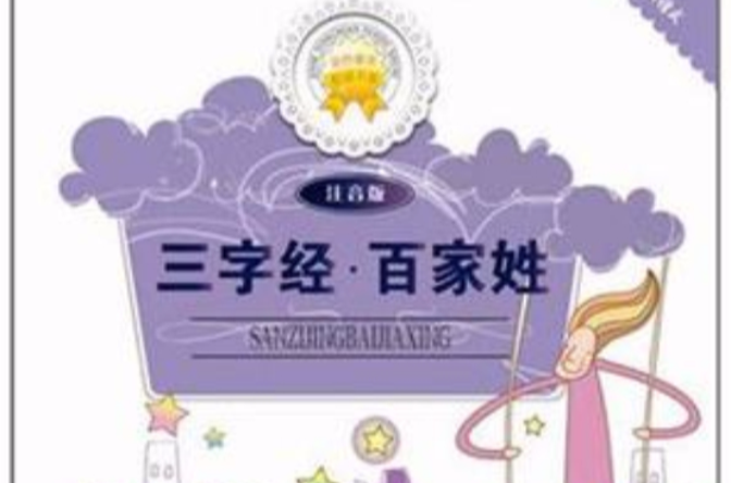 三字经·百家姓
