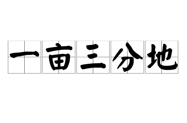一亩三分地(汉语日常用语)