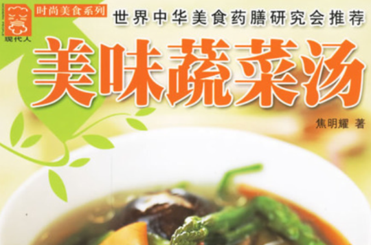 美味蔬菜汤