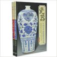 中国艺术品收藏鉴赏全集-瓷器品鉴收藏