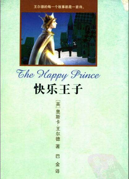 快乐王子 快乐王子