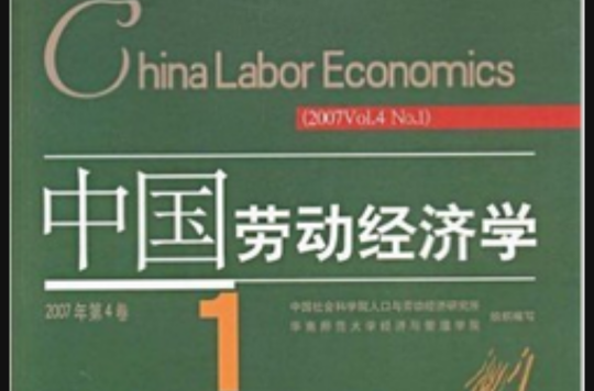 中国劳动经济学2007
