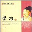 中国名人大传：李白传