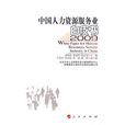 中国人力资源服务业白皮书