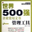 世界500强企业常用文书管理工具
