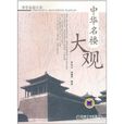 中华名楼大观