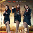 不良女警