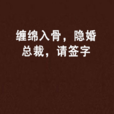 缠绵入骨，隐婚总裁，请签字