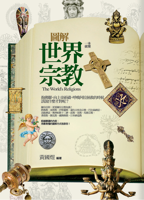 世界宗教 世界宗教