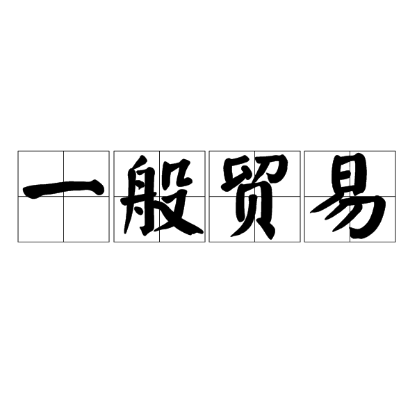 一般贸易