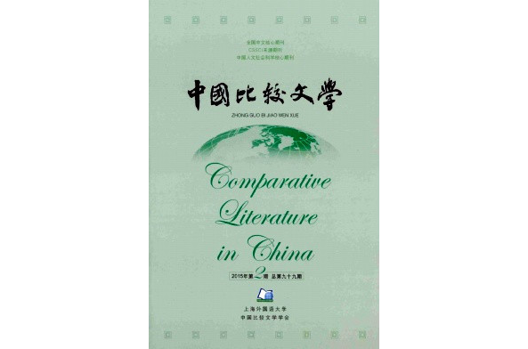 中国比较文学