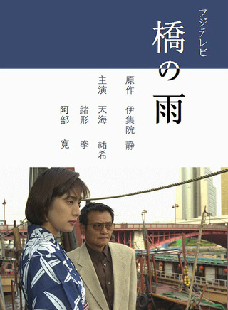 绪形拳