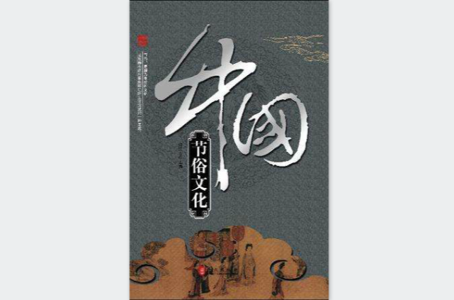 中国节俗文化