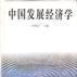 中国发展经济学