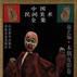 中国民间美术全集(12) 游艺编·木偶皮影卷