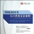 中国2010年人口普查分县资料