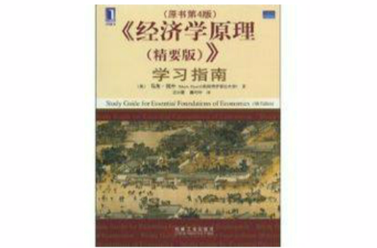 《经济学原理》学习指南