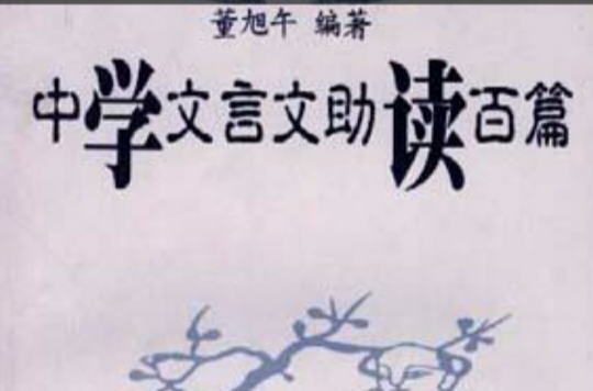 中学文言文助读百篇