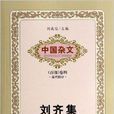 中国杂文百部·当代部分：刘齐集