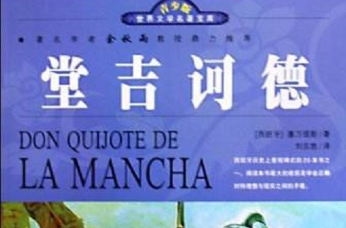 世界文学名着宝库·青少版-堂吉诃德