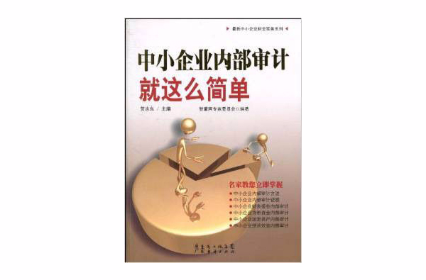 中小企业内部审计就这幺简单