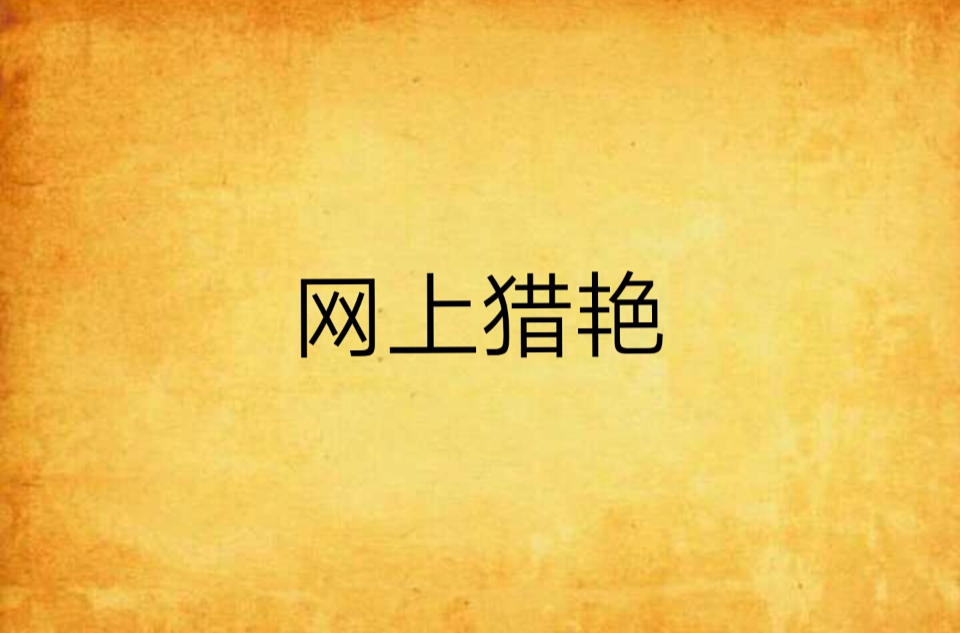 网上猎艳