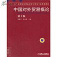 中国对外贸易概论(唐海燕编着图书)