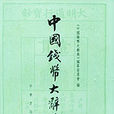 中国钱币大辞典（秦汉编）