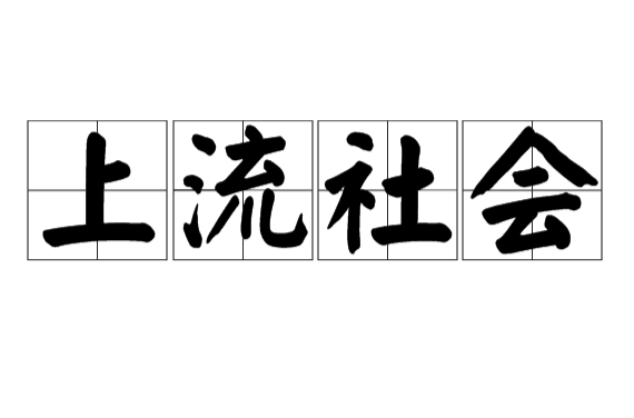 上流社会(词语)