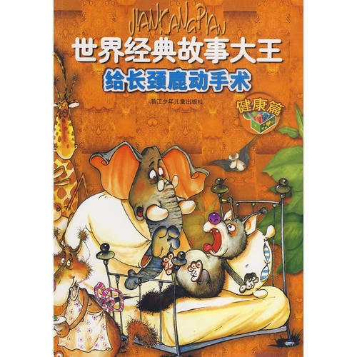 世界经典故事大王