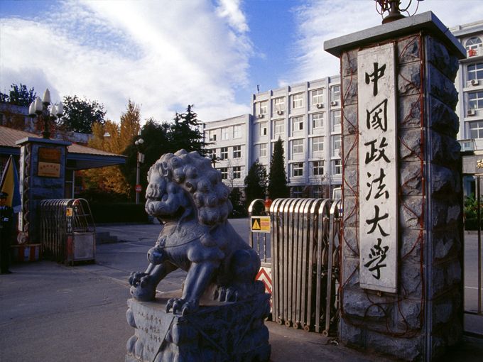 中国政法大学继续教育学院 中国政法大学继续教育学院