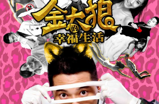 《金太狼的幸福生活》电影版