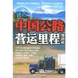 中国公路营运里程地图册