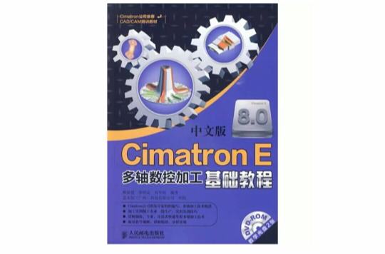 中文版CimatreonE多轴数控加工基础教程