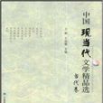 中国现当代文学精品选·当代卷