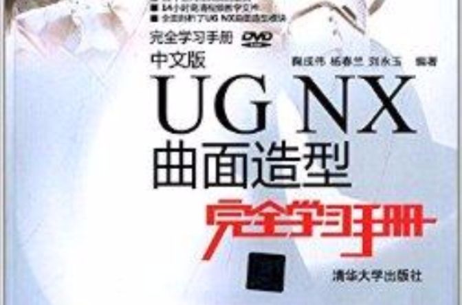 中文版UG NX曲面造型完全学习手册