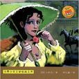 世界少年文学经典文库：茶花女