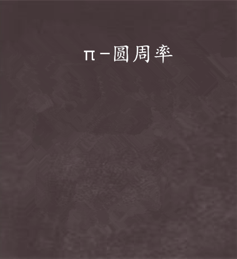 π-圆周率