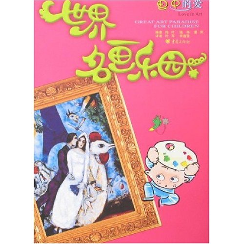 世界名画乐园：画中的爱