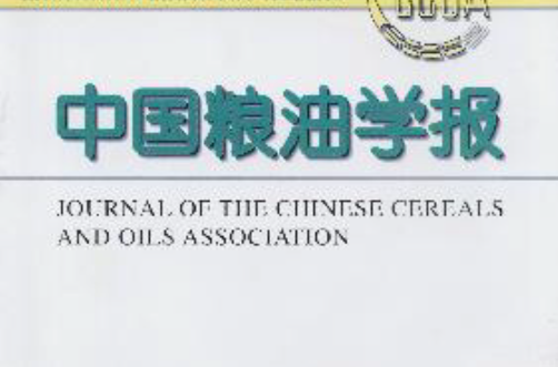 中国粮油学报