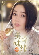 美味奇缘(2017年Mike、毛晓彤主演电视剧)
