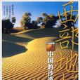 中国的沙漠：戈壁