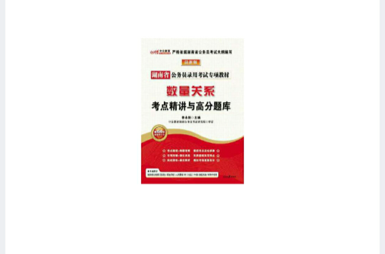 中公版湖南公务员专项教材-数量关係考点精讲与高分题库