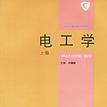 中央广播电视大学教材：电工学（上）