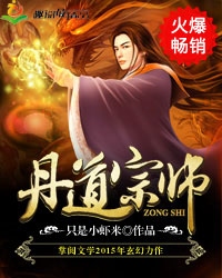 丹道宗师 丹道宗师