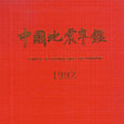 中国地震年鉴1992
