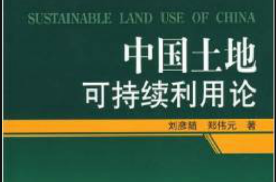 中国土地可持续利用论