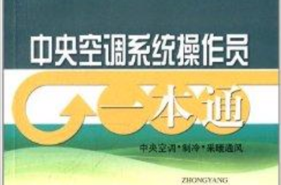 中央空调系统操作员一本通